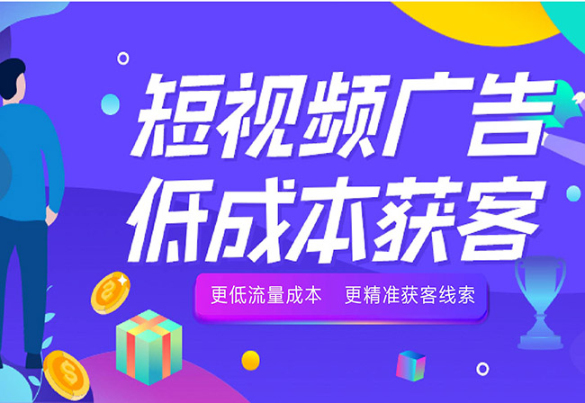 短視頻廣告低成本獲客