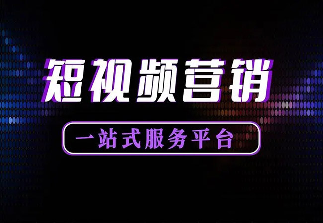 短視頻營銷