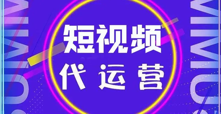 短視頻代運(yùn)營(yíng)