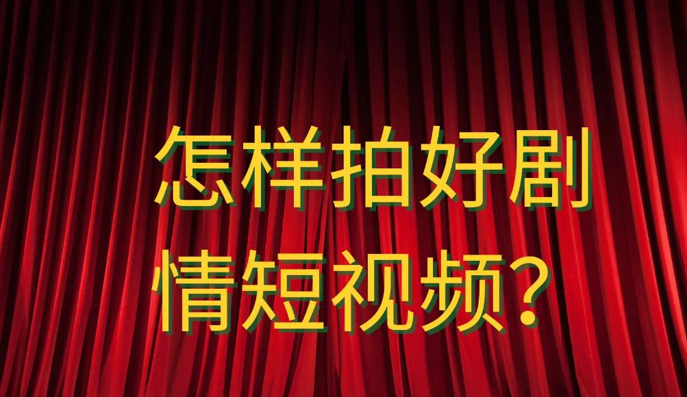 劇情短視頻運營