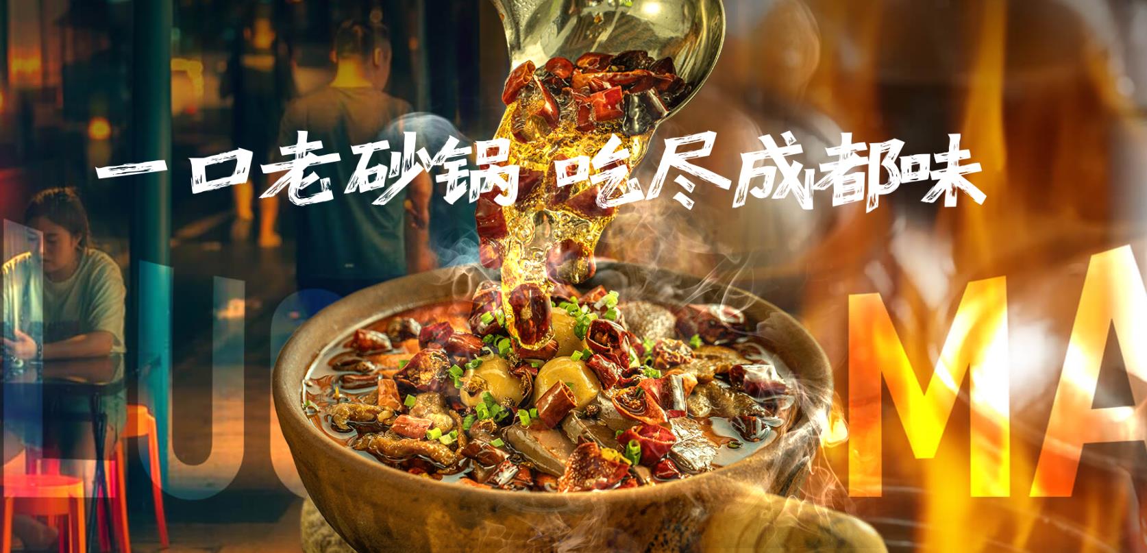 羅媽砂鍋信息流